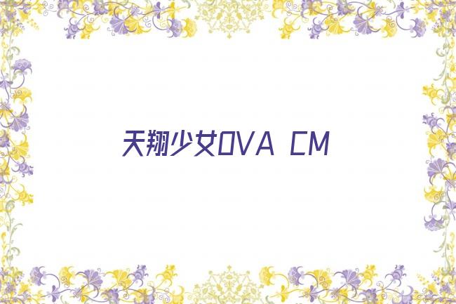 天翔少女OVA CM剧照